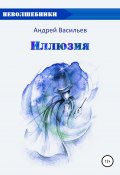 Книга "Иллюзия" (Андрей Васильев, 2019)