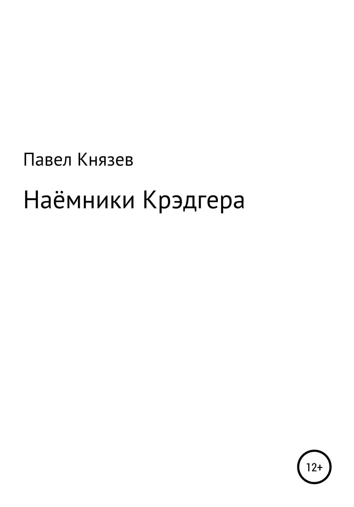 <b>Книга</b> &quot;Наёмники Крэдгера&quot; - Павел Князев, 2022.