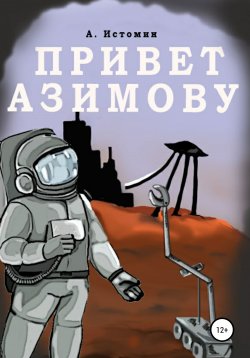 Книга "Привет Азимову" – Андрей Истомин, 2021