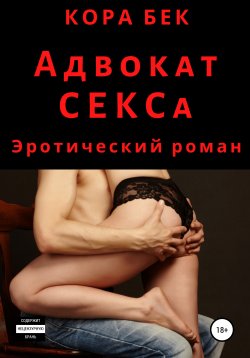 Книга "Адвокат СЕКСа" – Кора Бек, 2021