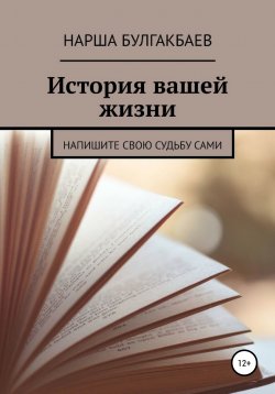 Книга "История вашей жизни" – Нарша Булгакбаев, 2022