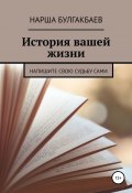 История вашей жизни (Нарша Булгакбаев, 2022)