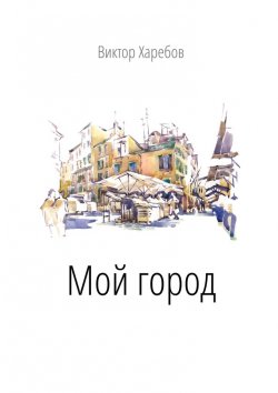 Книга "Мой город" – Виктор Харебов