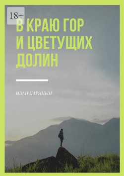 Книга "В краю гор и цветущих долин" – Иван Царицын
