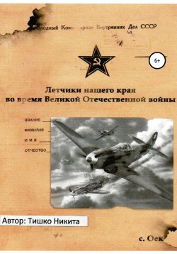 Книга "Летчики нашего края во время Великой Отечественной войны" – Никита Тишко, 2022