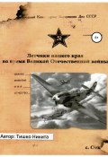 Летчики нашего края во время Великой Отечественной войны (Никита Тишко, 2022)