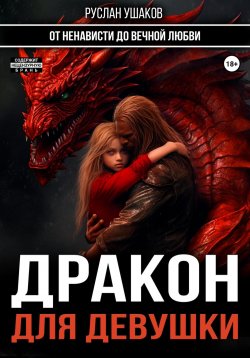 Книга "Дракон для девушки. От ненависти до вечной любви" – Руслан Ушаков, 2022