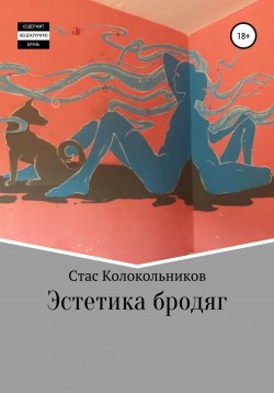 Книга "Эстетика бродяг" – Стас Колокольников, 2022