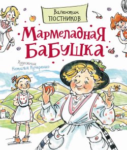 Книга "Мармеладная бабушка" – Валентин Постников, 2022