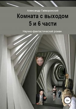 Книга "Комната с выходом. 5 и 6 части" – Александр Гайворонский, 2020
