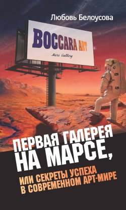 Книга "Первая галерея на Марсе, или Секреты успеха в современном арт-мире" – Любовь Белоусова, 2021