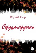 Сердца-сердечки (Юрий Веремеев, 2022)
