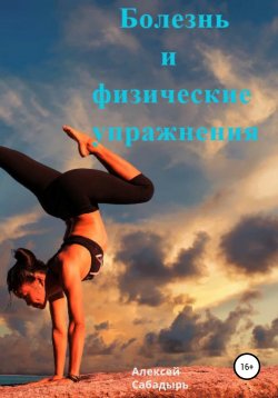 Книга "Болезнь и физические упражнение" – Алексей Сабадырь, 2019