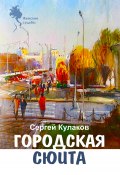 Книга "Городская сюита" (Сергей Кулаков, 2022)