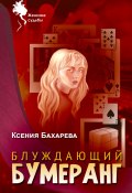 Книга "Блуждающий бумеранг" (Ксения Бахарева, 2022)