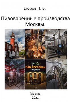 Книга "Пивоваренные производства Москвы" – Павел Егоров, 2021