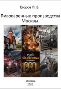 Пивоваренные производства Москвы (Павел Егоров, 2021)