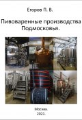 Пивоваренные производства Подмосковья (Павел Егоров, 2021)