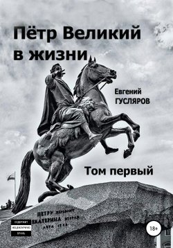Книга "Пётр Великий в жизни. Том первый" – Евгений Гусляров, 2022