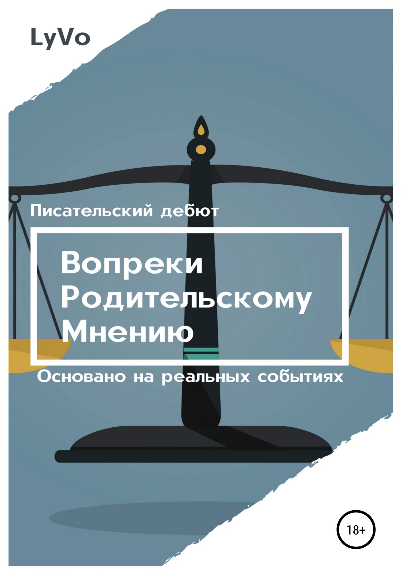 Вопреки мечте