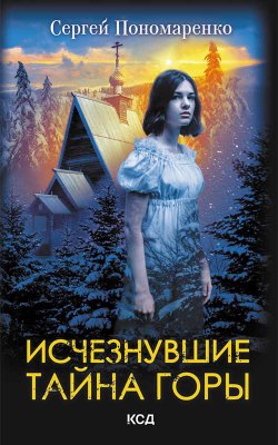 Книга "Исчезнувшие. Тайна горы" – Сергей Пономаренко, 2021