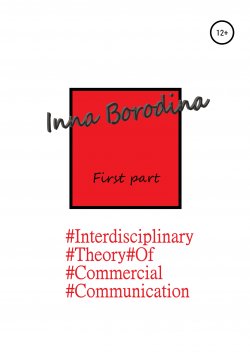 Книга "Interdisciplinary theory of commercial communication. First part" – Inna Borodina, 2020
