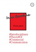 Interdisciplinary theory of commercial communication. First part (Inna Borodina, 2020)
