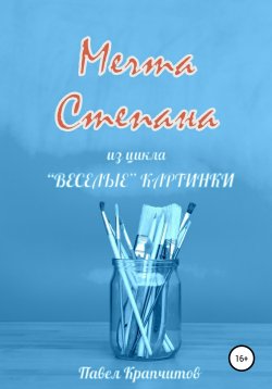 Книга "Мечта Степана" – Павел Крапчитов, 2021
