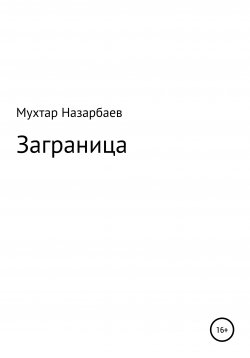 Книга "Заграница" – Мухтар Назарбаев, 2022