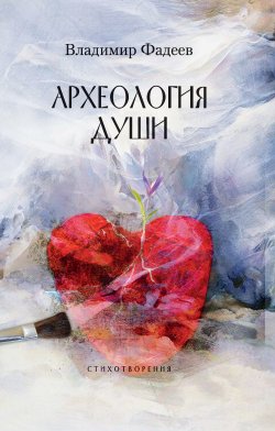 Книга "Археология души / Стихотворения" – Владимир Фадеев, 2023