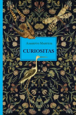 Книга "Curiositas. Любопытство" – Альберто Мангель