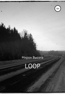 Книга "Loop" – Мирон Высота, 2021