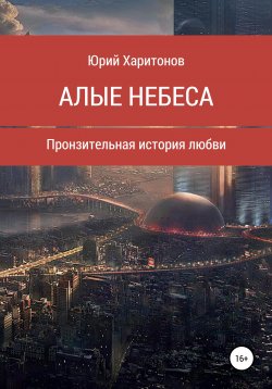 Книга "Алые небеса" – Юрий Харитонов, 2021