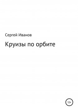 Книга "Круизы по орбите" – Сергей Иванов, 1996