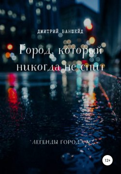 Книга "Город, который никогда не спит" – Дмитрий Ваншейд, 2021