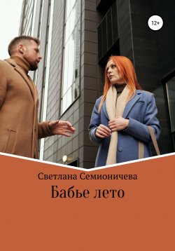 Книга "Бабье лето" – Светлана Семионичева, 2020