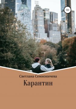 Книга "Карантин" – Светлана Семионичева, 2021