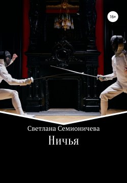 Книга "Ничья" – Светлана Семионичева, 2010