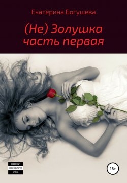 Книга "Не Золушка" – Екатерина Богушева, 2022