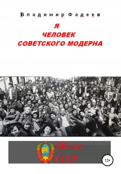 Книга "Я человек советского модерна" – Владимир Фадеев, 2021