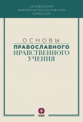 Основы православного нравственного учения / Учебное пособие (Коллектив авторов, 2020)