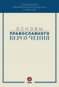 Основы православного вероучения / Учебное пособие (Коллектив авторов, 2020)