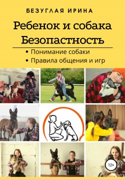 Книга "Ребенок и собака. Безопасная дружба" – Ирина Безуглая, 2022