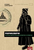 Книга "Рюриковичи. История династии для бумеров и зумеров" (Артемий Сайфутдинов, 2022)
