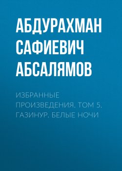 Книга "Избранные произведения. Том 5" – Абдурахман Абсалямов, 1946