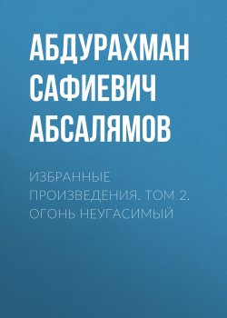 Книга "Избранные произведения. Том 2" – Абдурахман Абсалямов, 1958