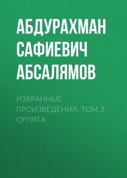 Книга "Избранные произведения. Том 3" – Абдурахман Абсалямов, 1948
