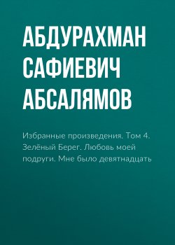 Книга "Избранные произведения. Том 4" – Абдурахман Абсалямов
