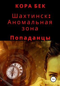 Книга "Шахтинск: Аномальная зона" – Кора Бек, 2020