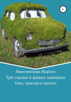 Книга "Три сказки о живых машинах" – Максимилиан Жирнов, 2018